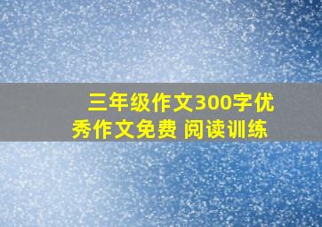 三年级作文300字优秀作文免费 阅读训练